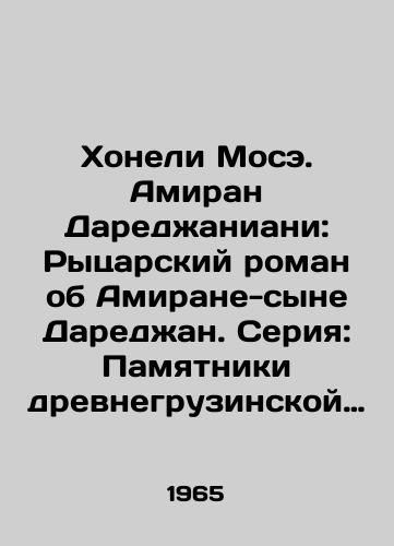 Khoneli Mose. Amiran Daredzhaniani: Rytsarskiy roman ob Amirane-syne Daredzhan. Seriya: Pamyatniki drevnegruzinskoy literatury. Perevod s gruzinskogo Bidziny Abuladze. Predislovie Metreveli E. Khudozhestvennoe oformlenie i illyustratsii Gudiashvili Lado./Honeli Mose. Amiran Darejaniani: A Knights Novel about Amiran, the Son of Darejani. Series: Monuments of Old Georgian Literature. Translated from Georgian by Bidzina Abuladze. Preface by Metreveli E. Artistic design and illustrations by Gudiashvili Lado. - landofmagazines.com