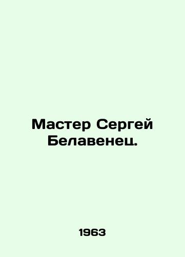 Master Sergey Belavenets./Master Sergei Belavenets. - landofmagazines.com