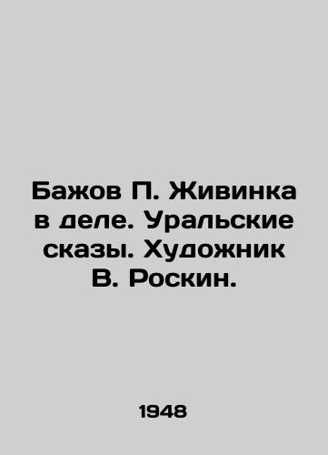 Bazhov Zhivinka v dele. Uralskie skazy. Khudozhnik V. Roskin./Bazhov Zhivinka in Business. Ural Tales. Artist V. Roskin. - landofmagazines.com
