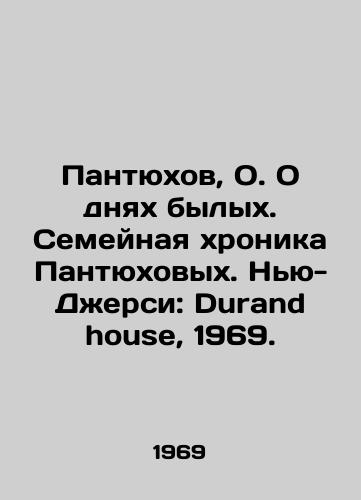 Pantyukhov, O. O dnyakh bylykh. Semeynaya khronika Pantyukhovykh. Nyu-Dzhersi: Durand house, 1969./Pantyukhov, O. About days past. Pantyukhovs family chronicle. New Jersey: Durand house, 1969. - landofmagazines.com