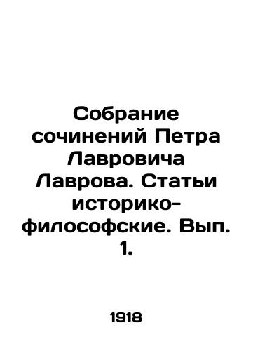 Sobranie sochineniy Petra Lavrovicha Lavrova. Stati istoriko-filosofskie. Vyp. 1. /A collection of works by Pyotr Lavrov. Articles of History and Philosophy. Volume 1. - landofmagazines.com