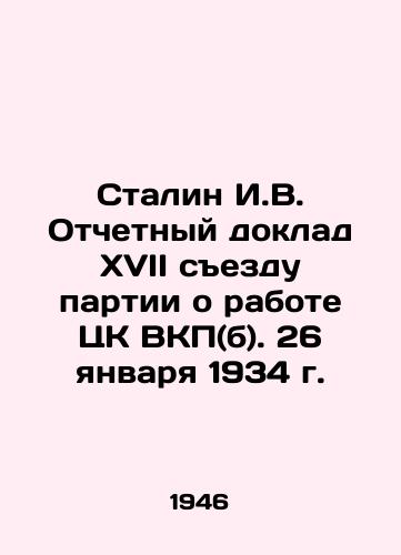 Stalin I.V. Otchetnyy doklad XVII sezdu partii o rabote TsK VKP(b). 26 yanvarya 1934 g./Stalin I.V. Report to the Seventeenth Party Congress on the Work of the Central Committee of the C.S.U. (B.). January 26, 1934 - landofmagazines.com