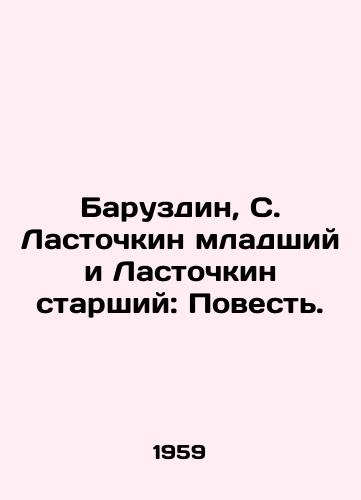 Baruzdin, S. Lastochkin mladshiy i Lastochkin starshiy: Povest. /Baruzdin, S. Lastochkin Jr., and Lastochkin Senior: The Tale. - landofmagazines.com