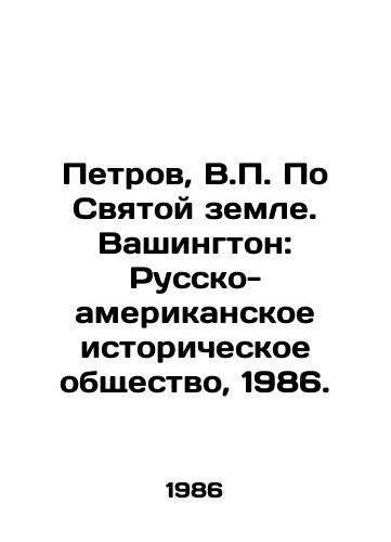 Petrov, V. Po Svyatoy zemle. Vashington: Russko-amerikanskoe istoricheskoe obshchestvo, 1986./Petrov, V. On the Holy Land. Washington: Russian-American Historical Society, 1986. - landofmagazines.com