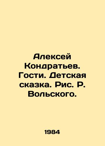 Aleksey Kondratev. Gosti. Detskaya skazka. Ris. R. Volskogo./Alexey Kondratyev. Guests. A childrens fairy tale - landofmagazines.com