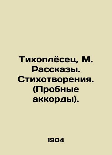 Tikhoplyosets, M. Rasskazy. Stikhotvoreniya. (Probnye akkordy). /Tikhoplyosets, M. Stories. Poems. (Test chords). - landofmagazines.com