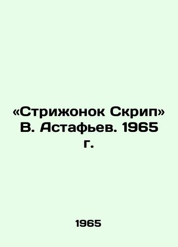 «Strizhonok Skrip V. Astafev. 1965 g./Haircut by V. Astafyev. 1965. - landofmagazines.com