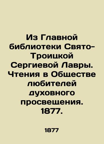Iz Glavnoy biblioteki Svyato-Troitskoy Sergievoy Lavry. Chteniya v Obshchestve lyubiteley dukhovnogo prosveshcheniya. 1877./From the Main Library of Holy Trinity Lavra. Readings at the Society of Amateurs of Spiritual Enlightenment. 1877. - landofmagazines.com