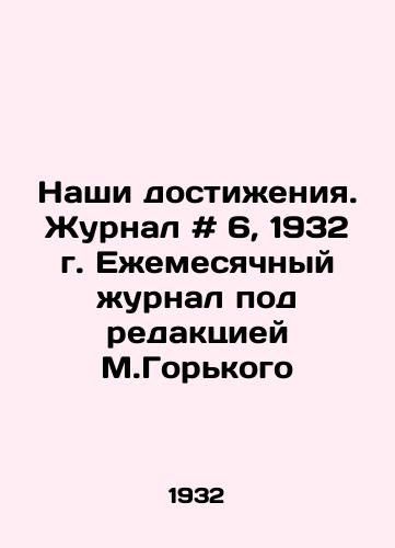 Nashi dostizheniya. Zhurnal # 6, 1932 g. Ezhemesyachnyy zhurnal pod redaktsiey M.Gorkogo /Our Achievements. Magazine # 6, 1932. Monthly Journal edited by M.Gorky - landofmagazines.com