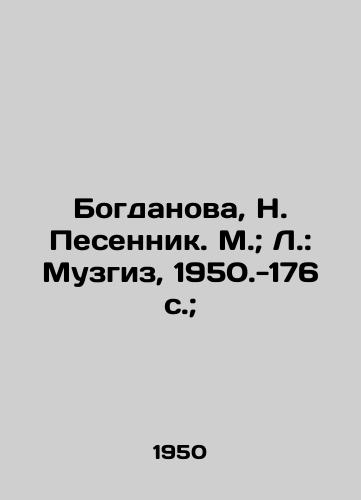 Bogdanova, N. Pesennik. M.; L.: Muzgiz, 1950.-176 s.; /Bogdanova, N. Pesennik. M.; L.: Muzgiz, 1950-176 p.; - landofmagazines.com