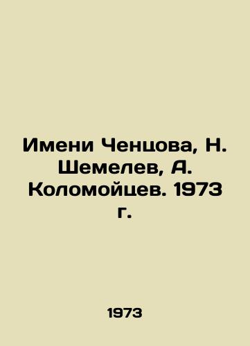 Imeni Chentsova, N. Shemelev, A. Kolomoytsev. 1973 g./Imeni Chentsov, N. Shemelev, A. Kolomoitsev. 1973. - landofmagazines.com