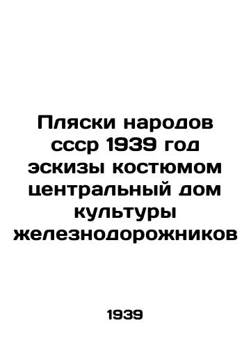 Plyaski narodov sssr 1939 god eskizy kostyumom tsentralnyy dom kultury zheleznodorozhnikov/Beaches of the peoples of Wed 1939 sketches the costume of the central house of culture of railway workers - landofmagazines.com