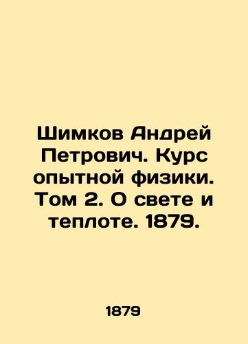 Shimkov Andrey Petrovich. Kurs opytnoy fiziki. Tom 2. O svete i teplote. 1879./Andrei Petrovich Shimkov. Course of Experimental Physics. Volume 2. On Light and Heat. 1879. - landofmagazines.com