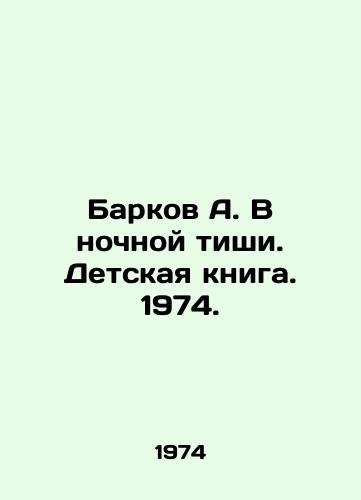 Barkov A. V nochnoy tishi. Detskaya kniga. 1974./Barkov A. In the Silence of the Night. Childrens Book. 1974. - landofmagazines.com