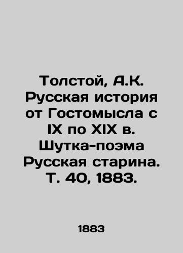 Tolstoy, A.K. Russkaya istoriya ot Gostomysla s IX po XIX v. Shutka-poema Russkaya starina. T. 40, 1883. /Tolstoy, A.K. Russian history from Gostomysl from the ninth to the nineteenth centuries. Joke-poem Russian Old Man. Vol. 40, 1883. - landofmagazines.com