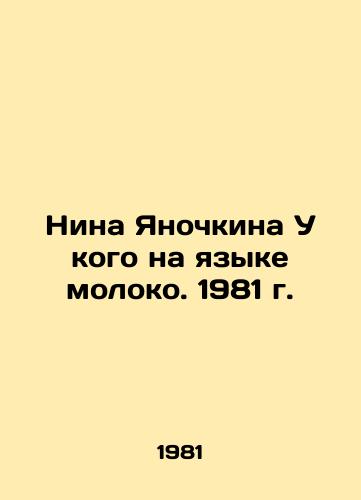 Nina Yanochkina U kogo na yazyke moloko. 1981 g./Nina Yanochkina Whose Language Is Milk. 1981 - landofmagazines.com