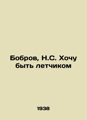 Bobrov, N.S. Khochu byt letchikom /Bobrov, N.S. I want to be a pilot - landofmagazines.com