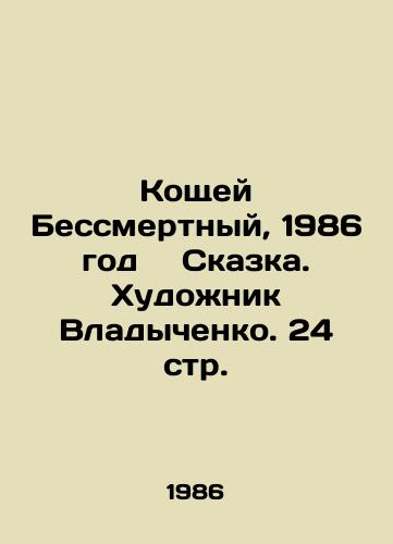 Koshchey Bessmertnyy, 1986 god Skazka. Khudozhnik Vladychenko. 24 str./Koshchei Immortal, 1986 Tale. Artist Vladychenko. 24 pp. - landofmagazines.com