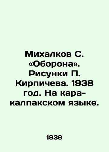 Mikhalkov S. «Oborona. Risunki Kirpicheva. 1938 god. Na kara-kalpakskom yazyke./Mikhalkov S. Defense. Drawings by Brichev. 1938. In Kara-Kalpak language. - landofmagazines.com