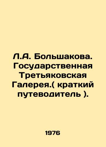 L.A. Bolshakova. Gosudarstvennaya Tretyakovskaya Galereya.( kratkiy putevoditel )./L.A. Bolshakova. State Tretyakov Gallery. (short guide). - landofmagazines.com