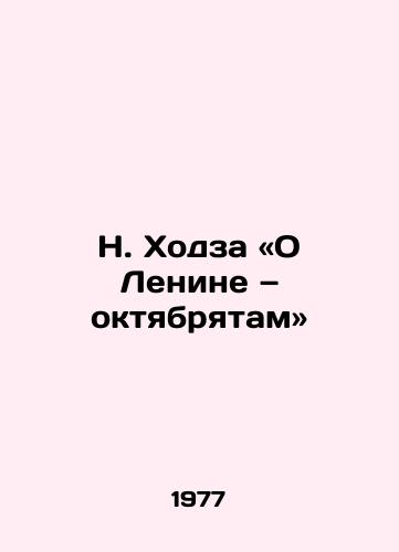 N. Khodza «O Lenine — oktyabryatam/N. Khodza: On Lenin to the Octobers - landofmagazines.com