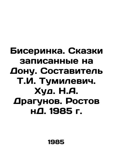 Biserinka. Skazki zapisannye na Donu. Sostavitel T.I. Tumilevich. Khud. N.A. Dragunov. Rostov nD. 1985 g./Biserinka. Tales recorded on Don. Compiled by T.I. Tumilevich. Hud. N.A. Dragunov. Rostov nD. 1985. - landofmagazines.com