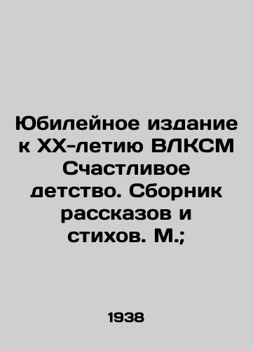 Yubileynoe izdanie k XX-letiyu VLKSM Schastlivoe detstvo. Sbornik rasskazov i stikhov. M.; /Jubilee Edition for the XX Anniversary of the VLKSM Happy Childhood. A collection of stories and poems. Moscow; - landofmagazines.com