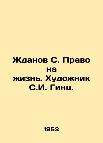 Zhdanov S. Pravo na zhizn. Khudozhnik S.I. Gints./Zhdanov S. The Right to Life. Artist S. I. Gints. - landofmagazines.com