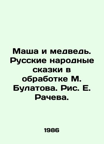 Masha i medved. Russkie narodnye skazki v obrabotke M. Bulatova. Ris. E. Racheva./Masha and the Bear. Russian Folk Tales, processed by M. Bulatov. Drawing by E. Rachev. - landofmagazines.com