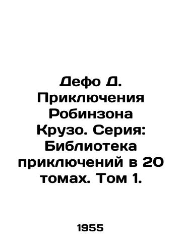 Defo D. Priklyucheniya Robinzona Kruzo. Seriya: Biblioteka priklyucheniy v 20 tomakh. Tom 1./Defoe D. The Adventures of Robinson Crusoe. Series: Library of Adventures in 20 Volumes. Volume 1. - landofmagazines.com
