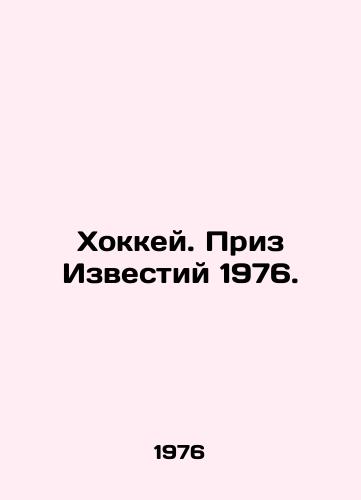 Khokkey. Priz Izvestiy 1976./Hockey. Izvestia Prize 1976. - landofmagazines.com