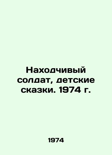 Nakhodchivyy soldat, detskie skazki. 1974 g./The resourceful soldier, childrens fairy tales. 1974 - landofmagazines.com