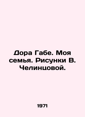 Dora Gabe. Moya semya. Risunki V. Chelintsovoy./Dora Gabe. My Family. Sketches by V. Chelintsova. - landofmagazines.com