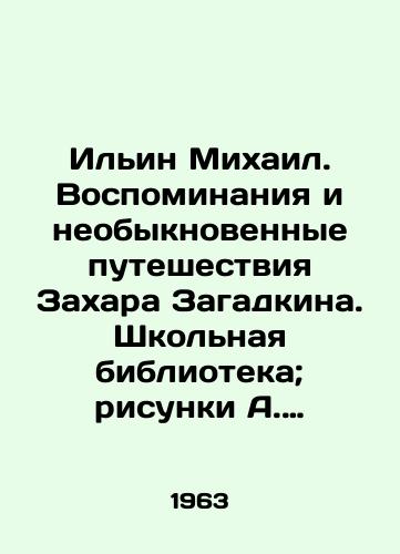 Ilin Mikhail. Vospominaniya i neobyknovennye puteshestviya Zakhara Zagadkina. Shkolnaya biblioteka; risunki A. Itkina/Ilyin Mikhail. Memories and extraordinary journeys of Zakhar Zagadkin. School library; drawings by A. Itkin - landofmagazines.com