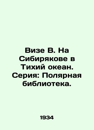 Vize V. Na Sibiryakove v Tikhiy okean. Seriya: Polyarnaya biblioteka./Visa B. On Siberia to the Pacific Ocean. Series: The Polar Library. - landofmagazines.com