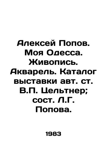 Aleksey Popov. Moya Odessa. Zhivopis. Akvarel. Katalog vystavki avt. st. V. Tseltner; sost. L.G. Popova. /Alexey Popov. My Odessa. Painting. Watercolor. Catalogue of the exhibition by V. Zeltner; composed by L.G. Popov. - landofmagazines.com
