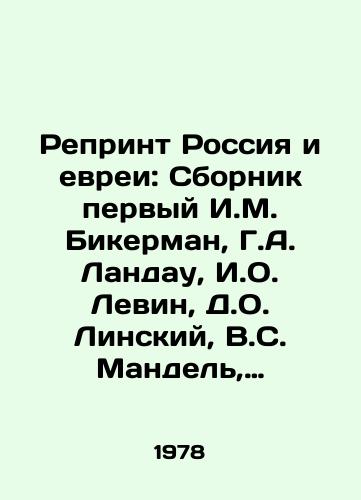 Reprint Rossiya i evrei: Sbornik pervyy I.M. Bikerman, G.A. Landau, I.O. Levin, D.O. Linskiy, V.S. Mandel, D.S. Pasmanik, obl. V. Statsinskogo./Reprint Russia and the Jews: First Sbornik I.M. Bickerman, G.A. Landau, I.O. Levin, D.O. Linsky, V.S. Mandel, D.S. Pasmanik, V.Statsinsky Region. - landofmagazines.com