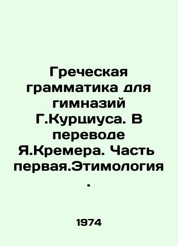 Grecheskaya grammatika dlya gimnaziy G.Kurtsiusa. V perevode Ya.Kremera. Chast pervaya.Etimologiya./Greek Grammar School Grammar by G. Kurtsius. in translation by J. Kremer. Part One. Etymology. - landofmagazines.com