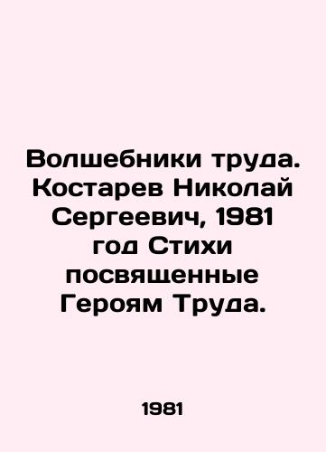 Volshebniki truda. Kostarev Nikolay Sergeevich, 1981 god Stikhi posvyashchennye Geroyam Truda./Wizards of Labor. Nikolai Kostarev, 1981 Poems dedicated to the Heroes of Labor. - landofmagazines.com