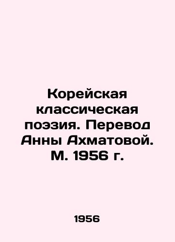 Koreyskaya klassicheskaya poeziya. Perevod Anny Akhmatovoy. M. 1956 g./Korean Classical Poetry. Translated by Anna Akhmatova. Moscow 1956. - landofmagazines.com