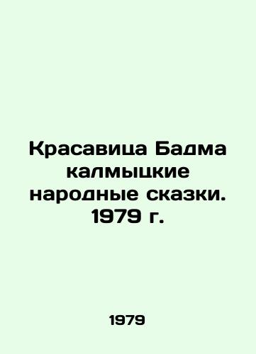 Krasavitsa Badma kalmytskie narodnye skazki. 1979 g./The Beauty of Badma Kalmyk Folk Tales. 1979 - landofmagazines.com