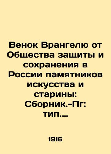 Venok Vrangelyu ot Obshchestva zashchity i sokhraneniya v Rossii pamyatnikov iskusstva i stariny: Sbornik.-Pg: tip. Sirius, 1916.-1 l. front, 124, 8 s., 7 l. il.; 24x17 sm./Wreath to Wrangel from the Society for the Protection and Preservation of Monuments of Art and Antiquity in Russia: Sbornik-Pg: Sirius type, 1916.-1 l. Front, 124, 8 p., 7 l.; 24x17 sm. - landofmagazines.com