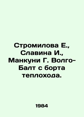 Stromilova E., Slavina I., Mankuni G. Volgo-Balt s borta teplokhoda./Stromilova E., Slavina I., Mancuni G. Volgo-Balt from the ship. - landofmagazines.com