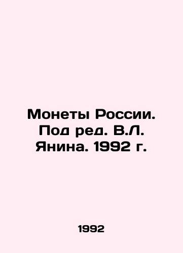 Monety Rossii. Pod red. V.L. Yanina. 1992 g./Coins of Russia. Edited by V.L. Yanin. 1992. - landofmagazines.com