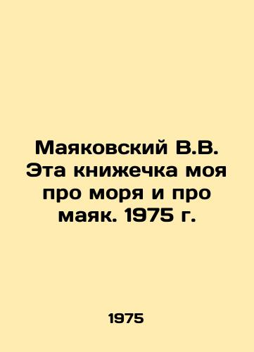 Mayakovskiy V.V. Eta knizhechka moya pro morya i pro mayak. 1975 g./Mayakovsky V.V. This book is about the seas and about the lighthouse. 1975. - landofmagazines.com