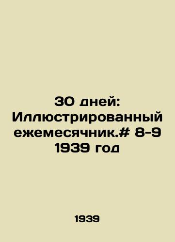 30 dney: Illyustrirovannyy ezhemesyachnik.# 8-9 1939 god /30 days: Illustrated Monthly. # 8-9 1939 - landofmagazines.com