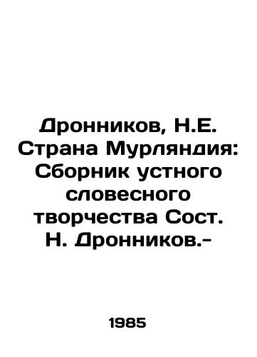 Dronnikov, N.E. Strana Murlyandiya: Sbornik ustnogo slovesnogo tvorchestva Sost. N. Dronnikov.-/Dronnikov, N.E. The Land of Moorland: A collection of oral verbal creativity by St. N. Dronnikov. - - landofmagazines.com