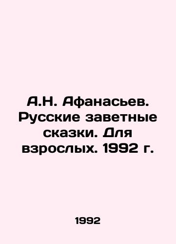 A.N. Afanasev. Russkie zavetnye skazki. Dlya vzroslykh. 1992 g./A.N. Afanasyev. Russian Tales. For Adults. 1992. - landofmagazines.com