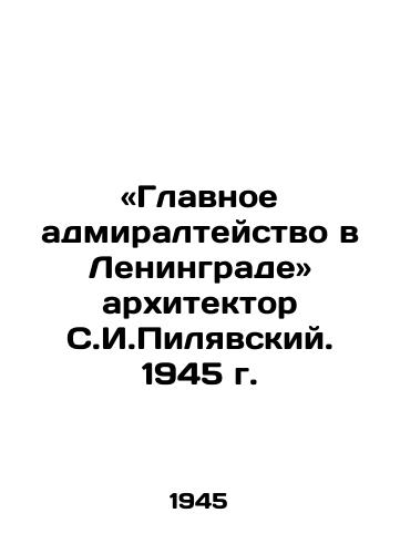 «Glavnoe admiralteystvo v Leningrade arkhitektor S.I.Pilyavskiy. 1945 g./Chief Admiralty in Leningrad - architect S. I. Pilyavsky. 1945 - landofmagazines.com