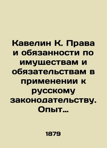Kavelin K. Prava i obyazannosti po imushchestvam i obyazatelstvam v primenenii k russkomu zakonodatelstvu. Opyt sistematicheskogo obozreniya./Kavelyn K. Rights and Obligations on Property and Obligations in Application to Russian Legislation. Experience of Systematic Review. - landofmagazines.com